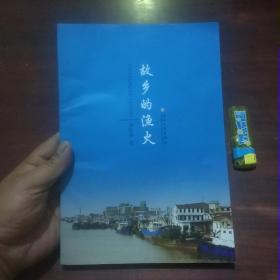 故乡的渔火（吕四中学海洋文化教育读本）