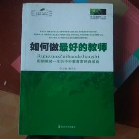 如何做最好的教师：影响教师一生的中外教育家经典感言