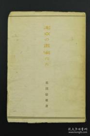 包邮，1946年日本书本，北京的画家们》1册 齐白石的虾 吴昌硕的梅花 陈半丁的牡丹 溥心畬的山水画 蒋兆和的流民图（部分）阿Q像 乞妇图 古城秋色图 换取灯图等珂罗版插图 中国画的主流 北京艺术专科学校 艺术复兴等内容 1946年