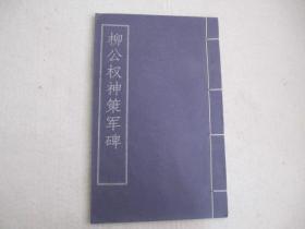 柳公权神策军碑(16开线装宣纸影印）