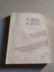 第二届中国当代中青年书法精英作品研究