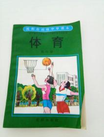 沈阳市高级中学课本――体育（第六册）