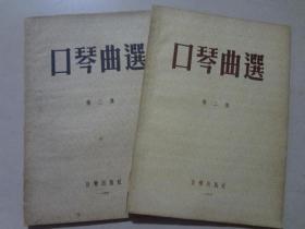 口琴曲选（第二三集）1955年1版1印  八品强  16开 