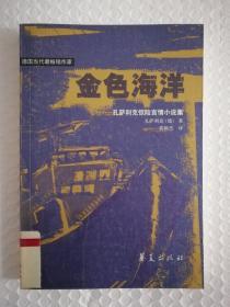 金色海洋 孔萨利克惊险言情小说集 馆藏书