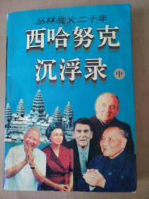 丛林战火二十年——西哈努克沉俘录（中）