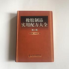 橡胶制品实用配方大全（第二版）精装