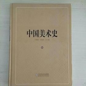 中国美术史（第12卷）