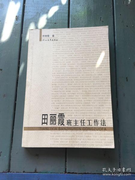 田丽霞班主任工作法