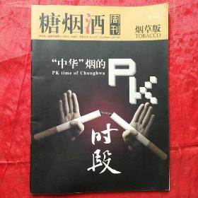 糖烟酒周刊·烟草版
试刊号最后一期