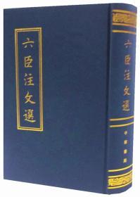 六臣注文选中华书局正版1册16开精装繁体竖排中国文学古典文学作品综合集