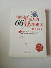 写给年轻人的66个人生建议