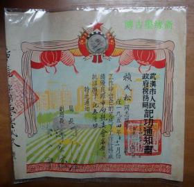 稀见1954年武汉市人民政府税务局记功通知书带毛像漂亮