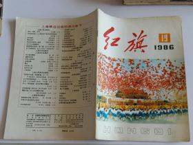 红旗半月刊 (含中共中央关于社会主义精神文明建设指导方针的决议，正确认识劳动制度的改革，社论关系社会主义兴衰成败的大事，我们是怎样实行领导干部职务选聘任期制的，封二美术画我爱国旗--火样的鲜红)