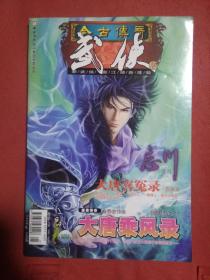 今古传奇 武侠  2008年12月上半月版   总第197期