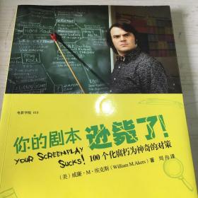 你的剧本逊毙了！：100个化腐朽为神奇的对策