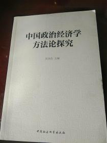 中国政治经济学方法论探究