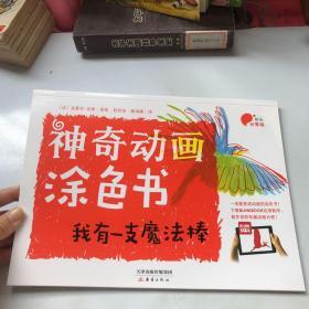 神奇动画涂色书 我有一只魔法棒