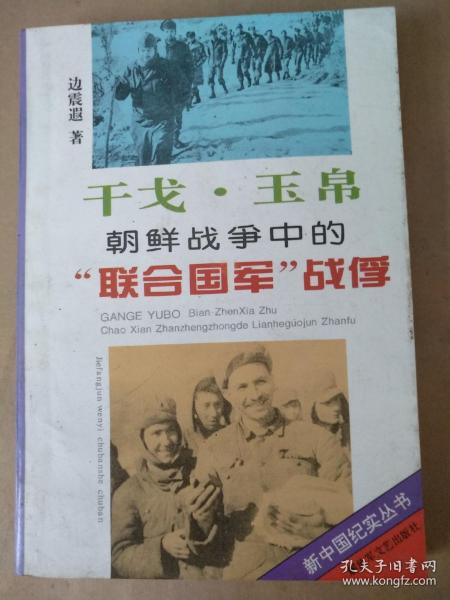 新中国纪实丛书：干戈.玉帛——朝鲜战争中的“联合国军”战俘