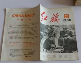 红旗半月刊 (含聂荣臻忠诚革命贯平生留得丰功万古存--纪念敬爱的朱德同志一百周年诞辰，西安事变的历史必然性，鲁迅与外国文艺思潮，从“只是就是力量”谈起，影评一代伟人的赞歌--几部关于孙中山题材的影片观后)