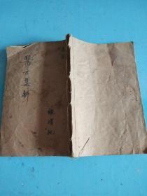 增评医方集解（卷十~卷二十三终）详见图片【石印】
