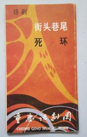 重庆话剧团·话剧——街头巷尾 死环 节目单