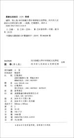 国学：第七集巴蜀书社出版社四川师范大学中华传统文化学院四川省人民政府文史研究馆