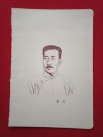 中国文学大师肖像：鲁迅（此肖像宽12.5厘米，高18厘米，印刷品；背面有其生平事迹简介）