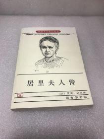 居里夫人传