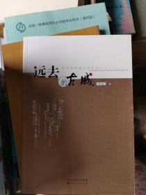 远去的古城