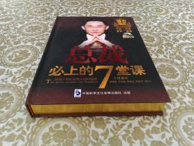 总裁必上的7堂课（8碟装DVD）带外盒 ，缺一碟。