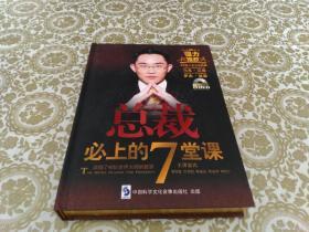 总裁必上的7堂课（8碟装DVD）带外盒 ，缺一碟。