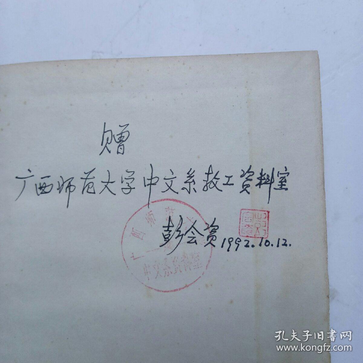 中国文论大辞典（作者签赠本）如图