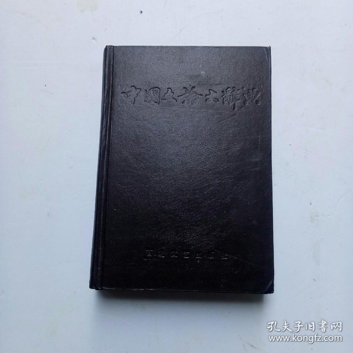 中国文论大辞典（作者签赠本）如图