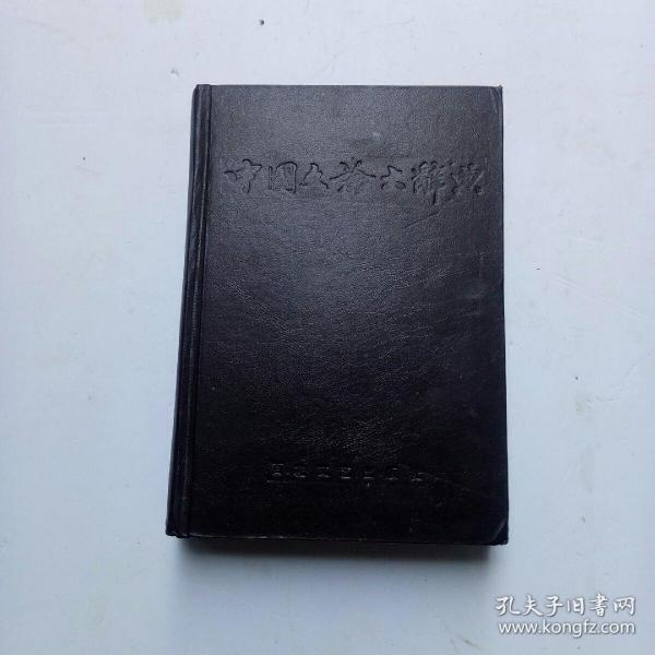 中国文论大辞典（作者签赠本）如图