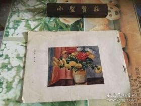 中等学校教本 水彩画 第三册 民国二十年