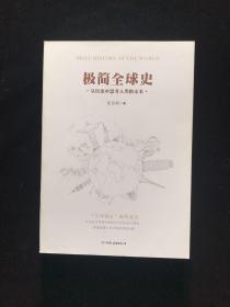 极简全球史——从历史中思考人类的未来（了解全球通史的优选读物）一版一印   内页如新