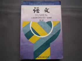 老课本32开本 九年义务教育三年制初级中学教科书语文第一册 正版