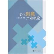 二手正版 文化创意产业概论 金元浦 高等教育出版社 9787040262384