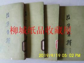 庄子集释（1-4册全）