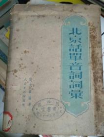 北京话单音词词汇_1951年3月初版