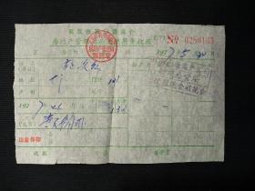 1977年武汉市革命委员会房地产管理局房屋使用费收据  1张。 (编号:a06)