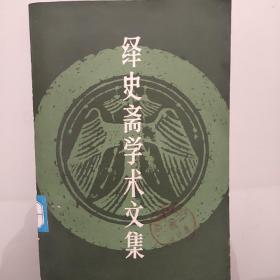 绎史斋学术文集。