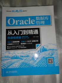 Oracle数据库管理从入门到精通（微课视频版）适用于实战和OCP认证