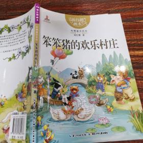 杨红樱画本  性情童话系列 笨笨猪的欢乐村庄