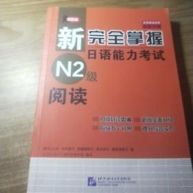 新完全掌握日语能力考试N2级阅读