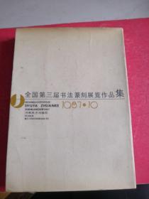 全国第三届书法篆刻展览作品集(安徽宿县名家王襟三藏书签名)
