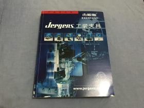 杰根斯  最高标准的标准件   Jergens  工装夹具