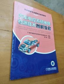 汽车电控系统维修检测技术图解教程