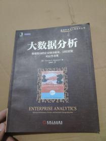 大数据分析：数据驱动的企业绩效优化、过程管理和运营决策