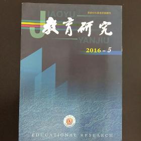 教育研究2016年第五期